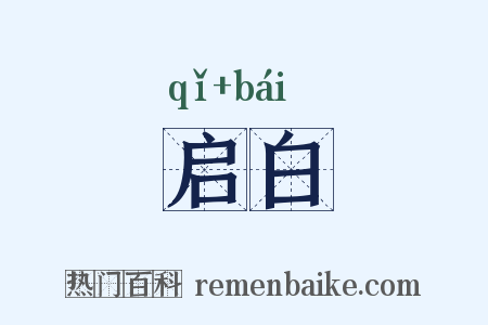 启白是什么意思的图片